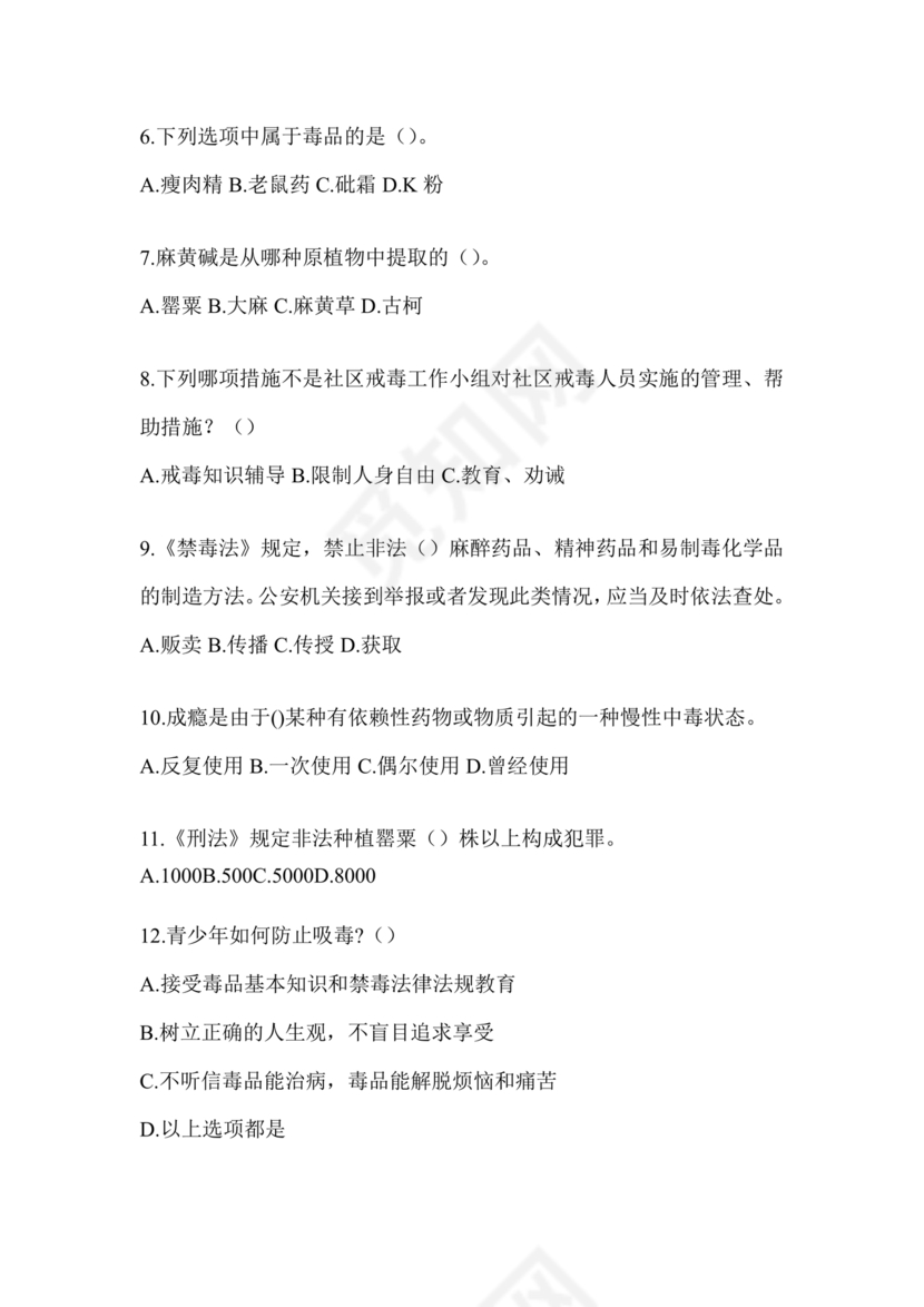 2024年全国青少年禁毒知识竞赛