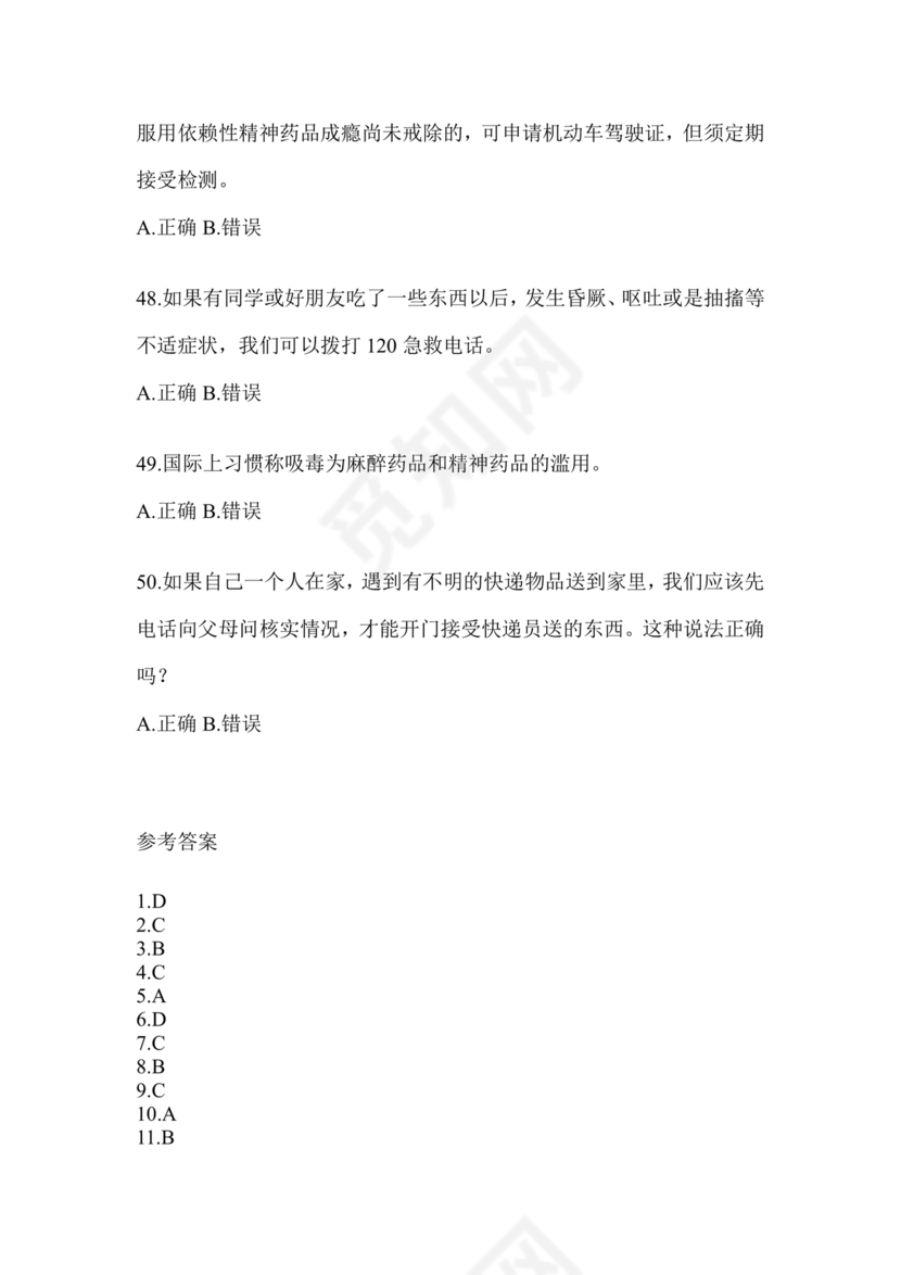 2024年全国青少年禁毒知识竞赛