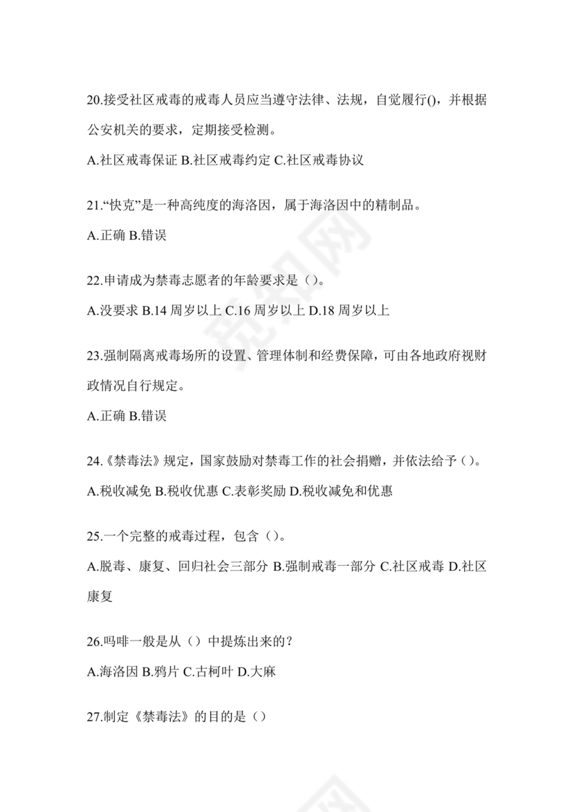 2024年全国青少年禁毒知识竞赛