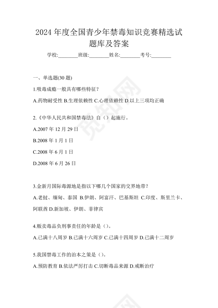 2024年全国青少年禁毒知识竞赛