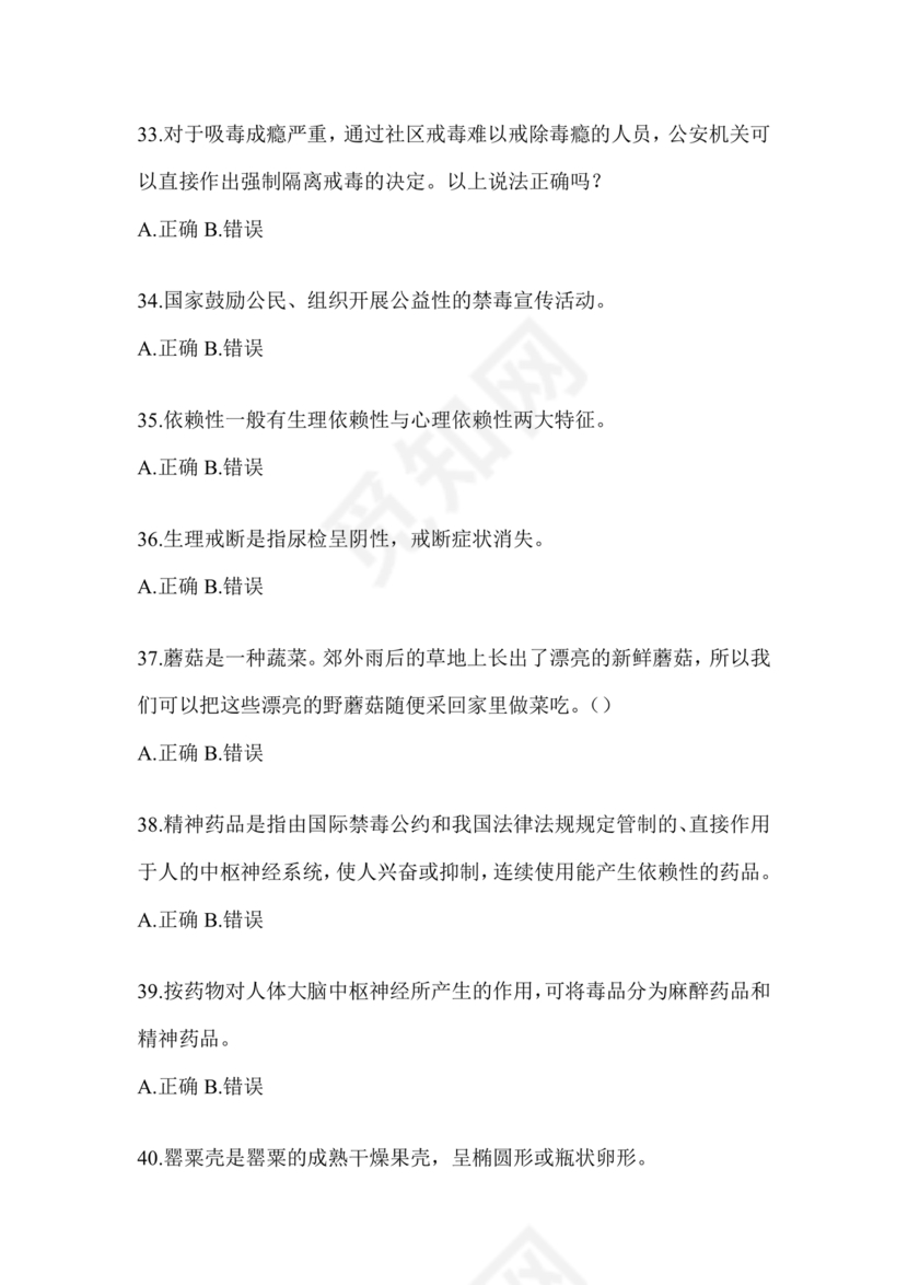 2024年全国青少年禁毒知识竞赛