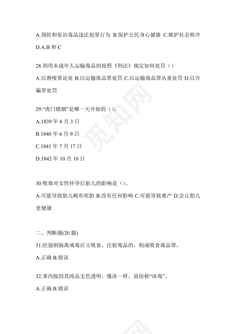 2024年全国青少年禁毒知识竞赛