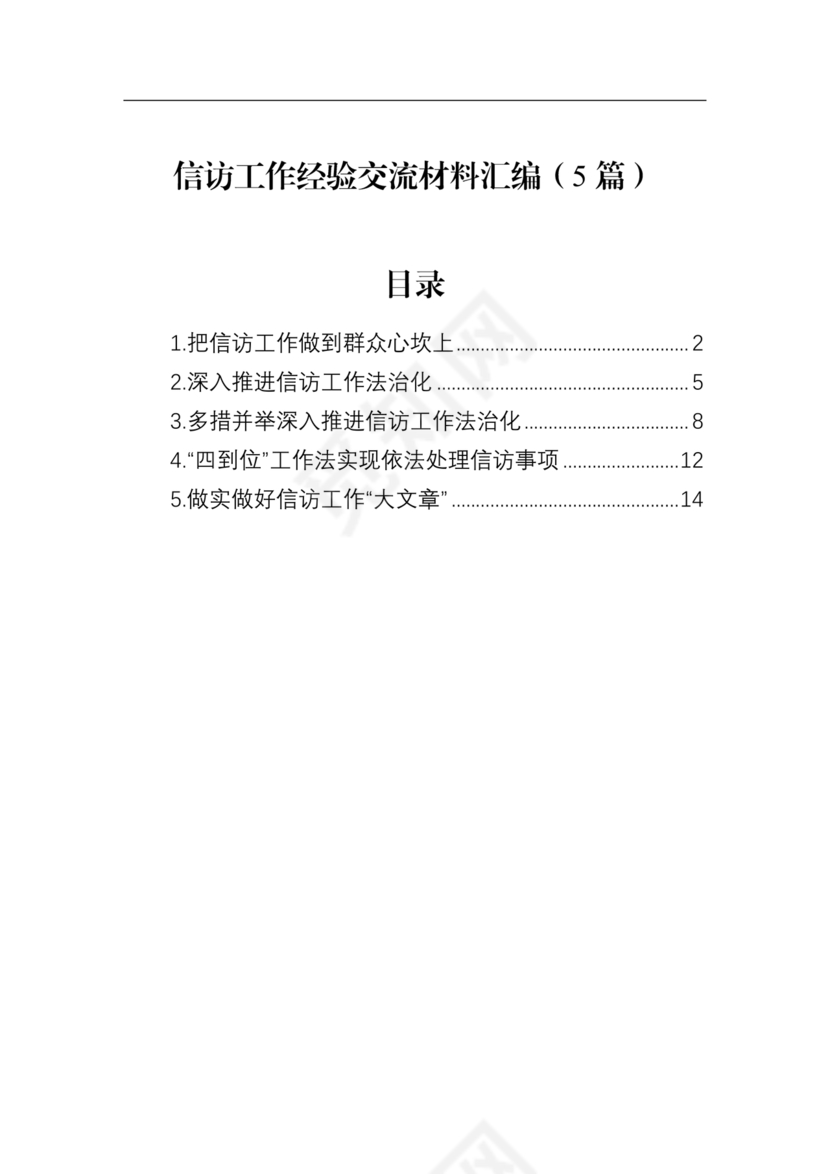 信访法治化经验交流材料