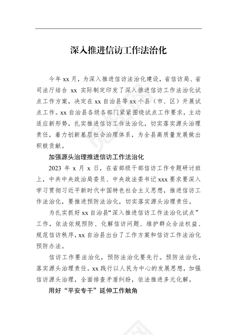 信访法治化经验交流材料