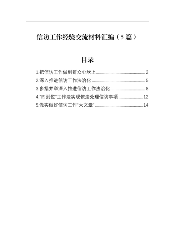 信访法治化经验交流材料