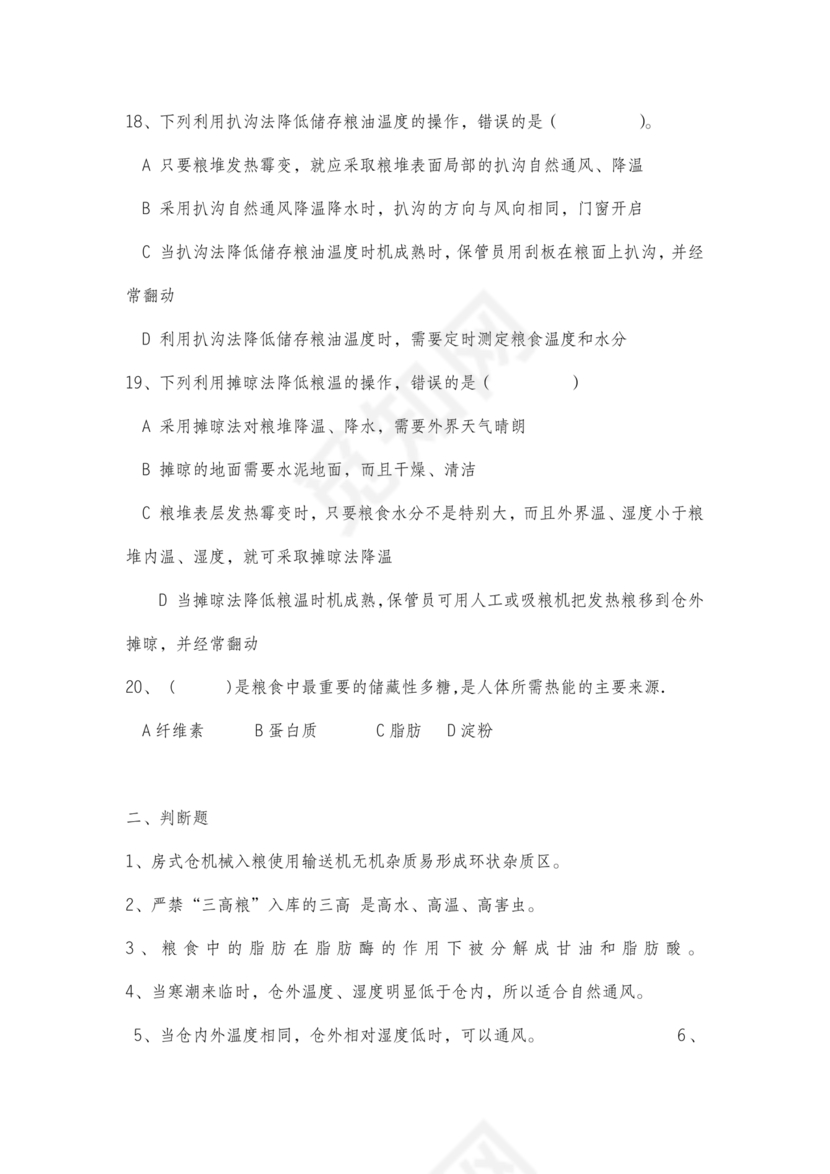 粮油仓储管理员初级考试试题