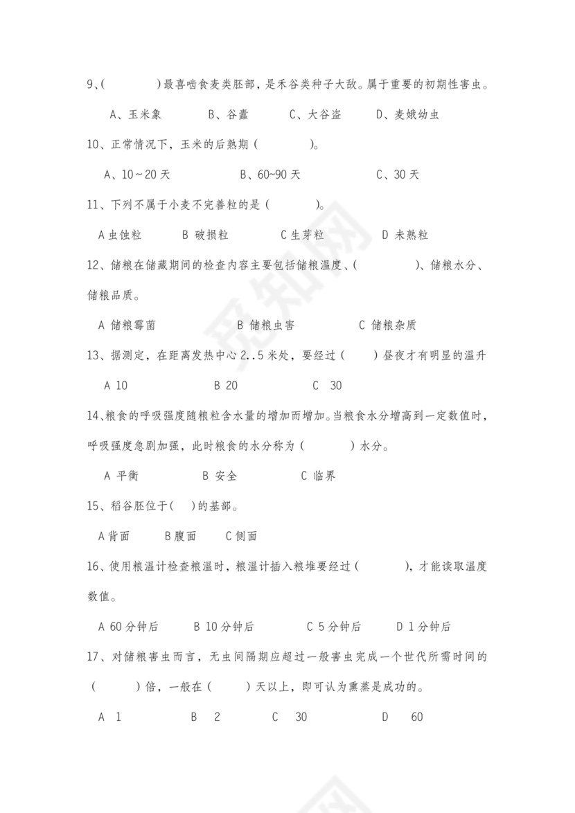 粮油仓储管理员初级考试试题