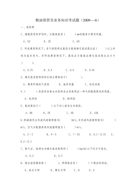 粮油仓储管理员初级考试试题