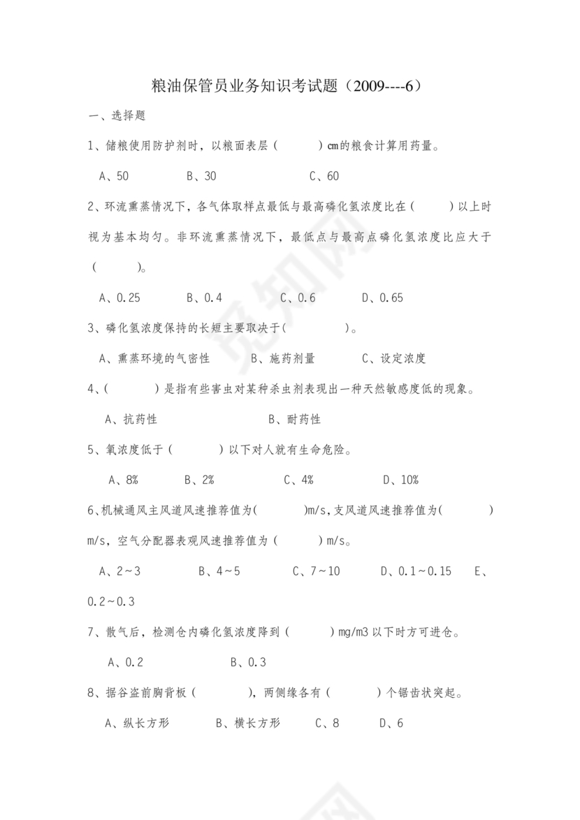 粮油仓储管理员初级考试试题