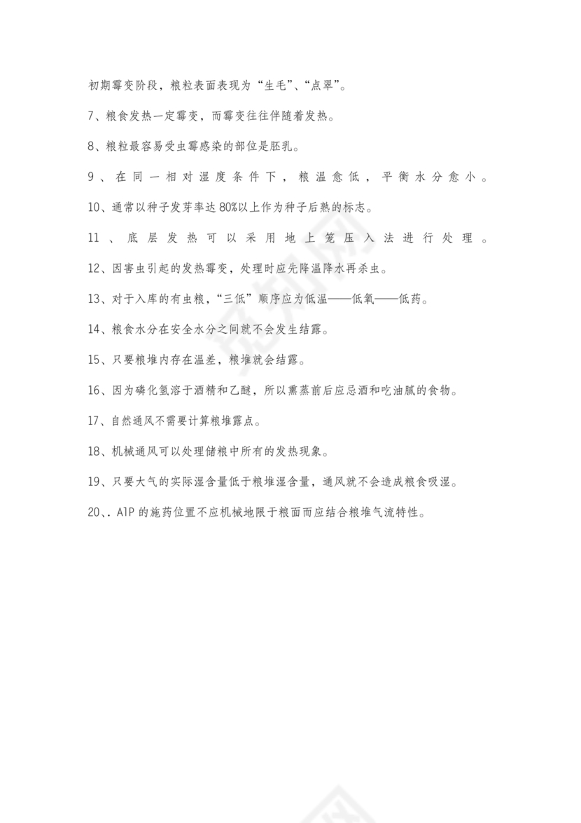 粮油仓储管理员初级考试试题