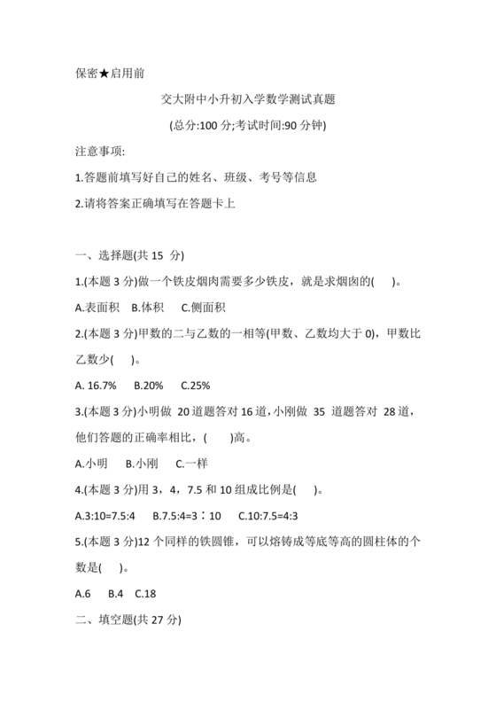 西安小升初2024试卷