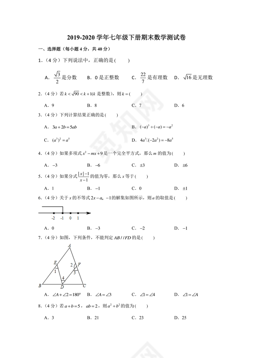 七年级下册数学期末考试卷