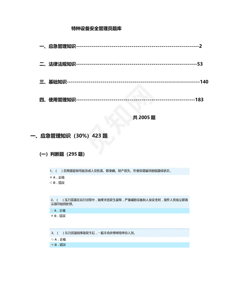 特种设备安全管理a证题库