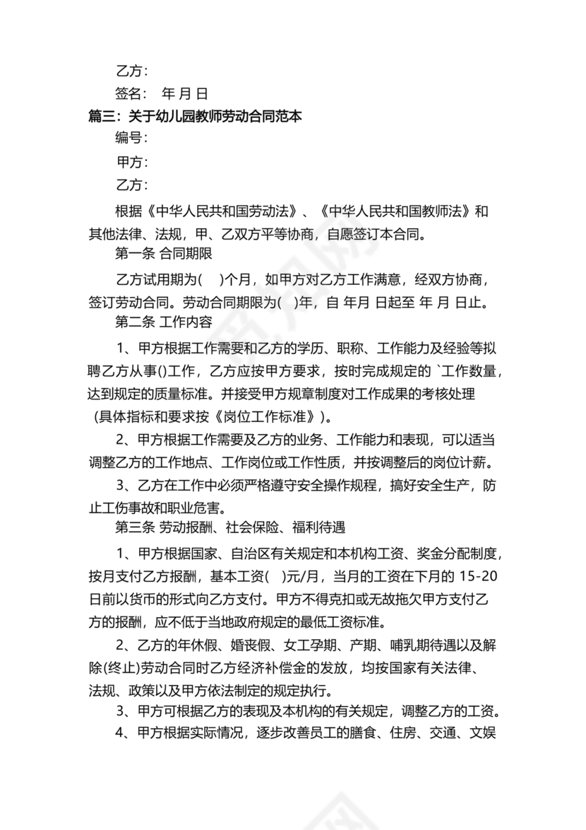 劳动合同幼儿园模板