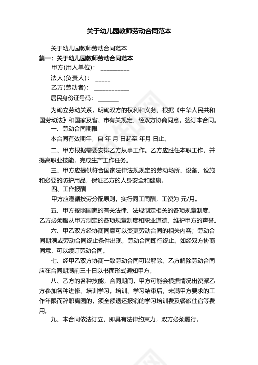 劳动合同幼儿园模板