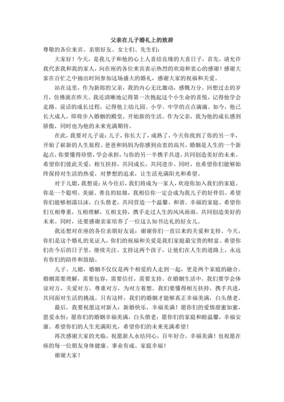 婚礼男方父亲3分钟讲话