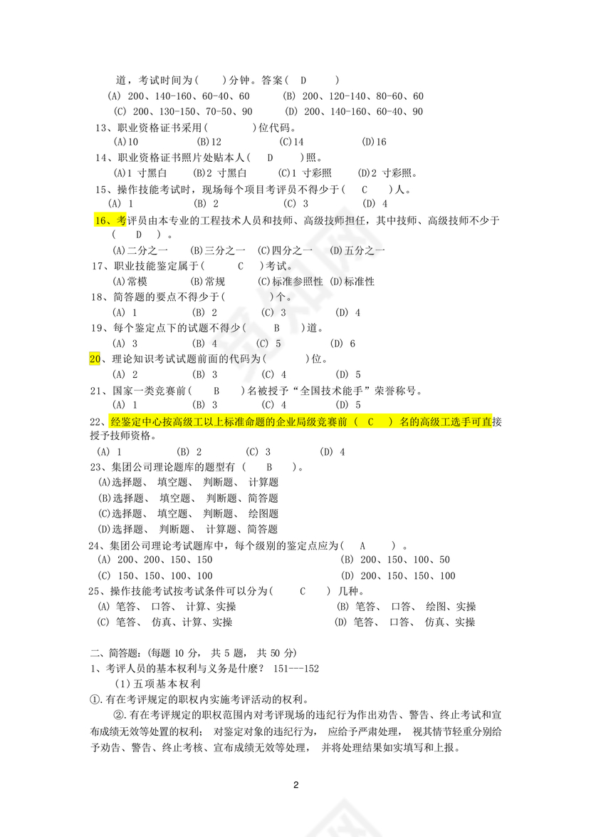 考评员考试题库及答案