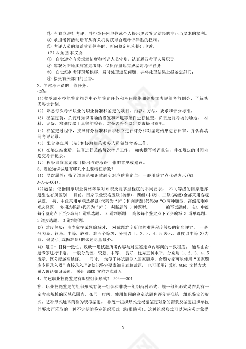 考评员考试题库及答案