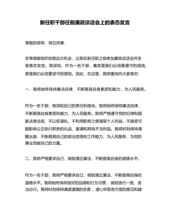 任前谈话表态发言