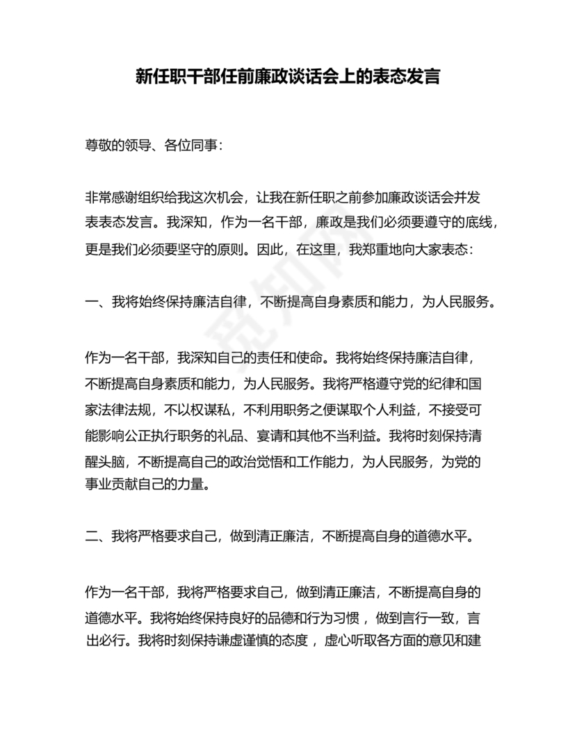 任前谈话表态发言