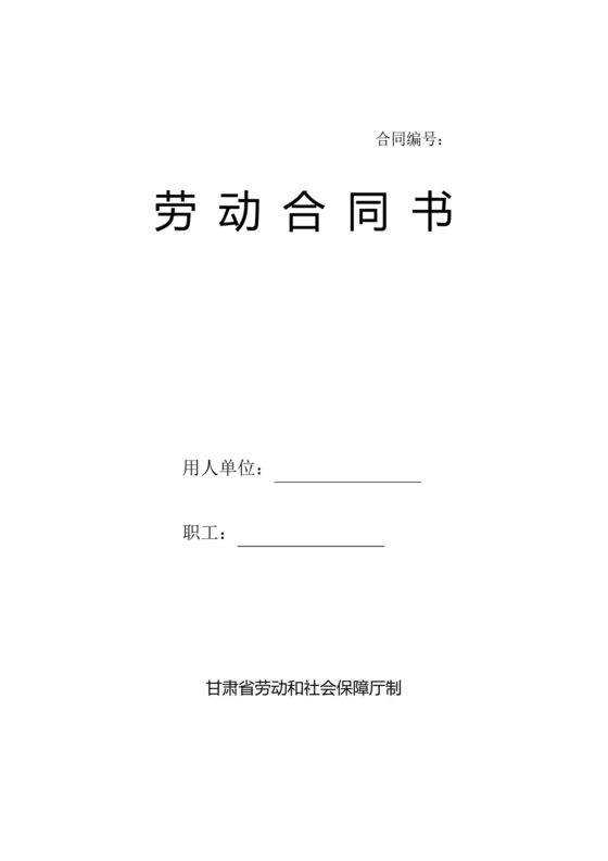 甘肃省劳动合同书 电子版