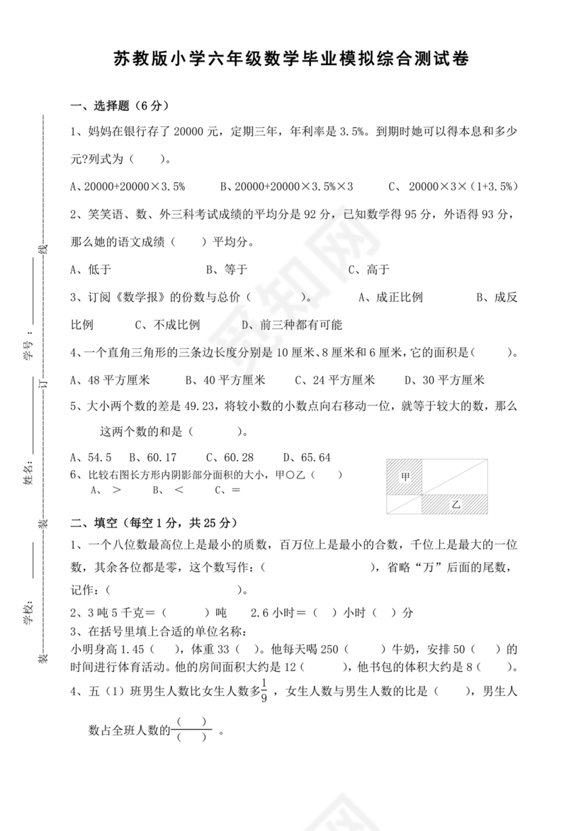 苏教版数学小升初测试卷