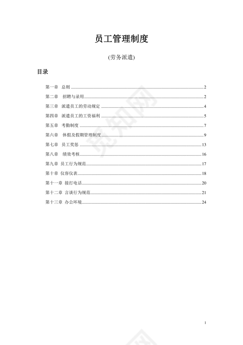 劳务派遣管理制度