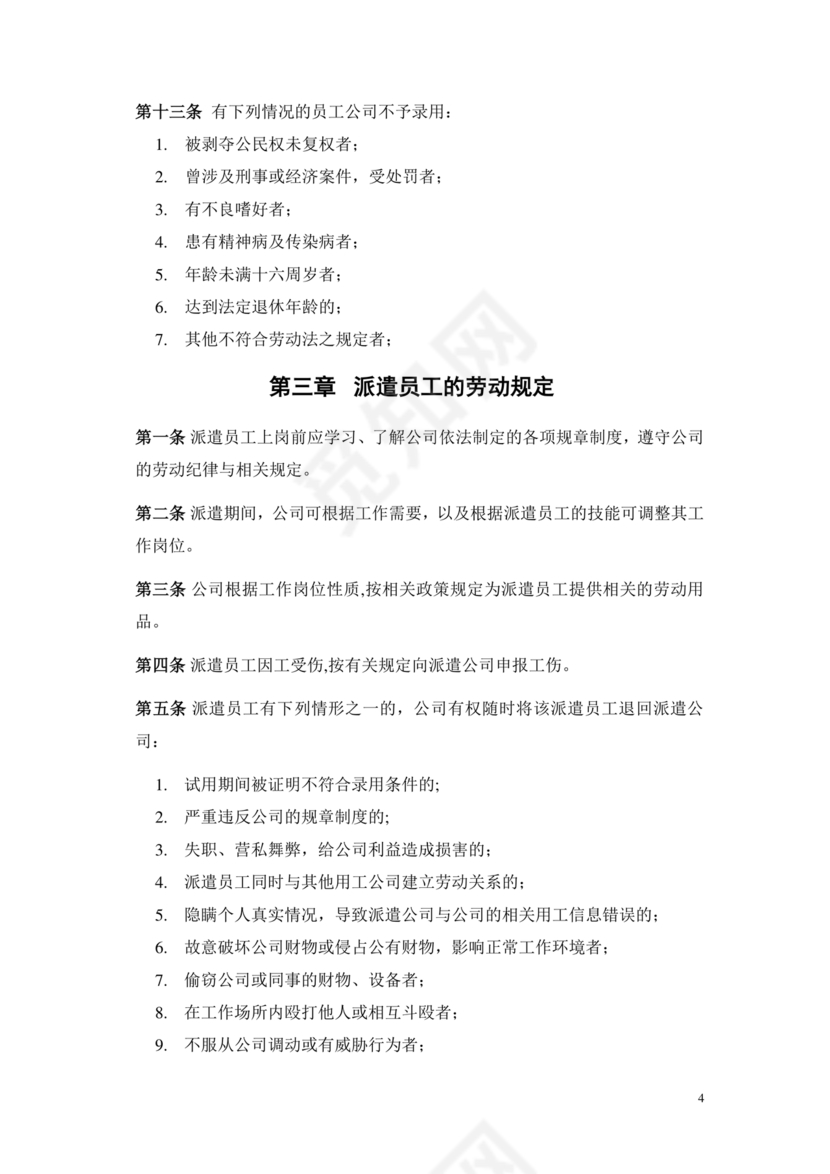 劳务派遣管理制度