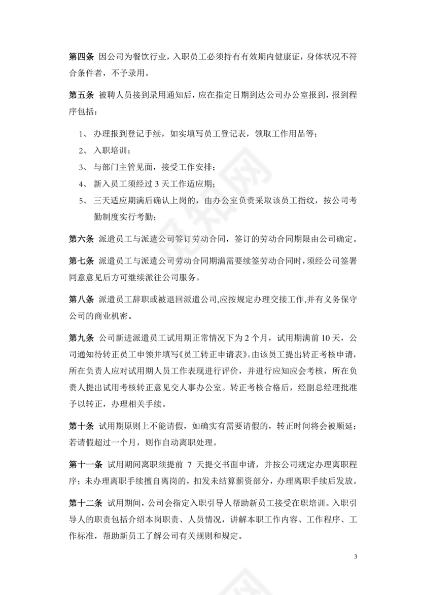 劳务派遣管理制度