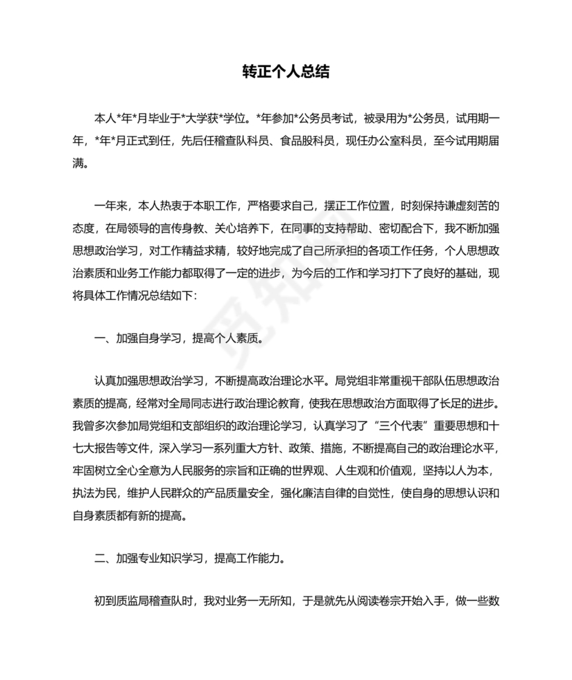 公务员转正个人总结