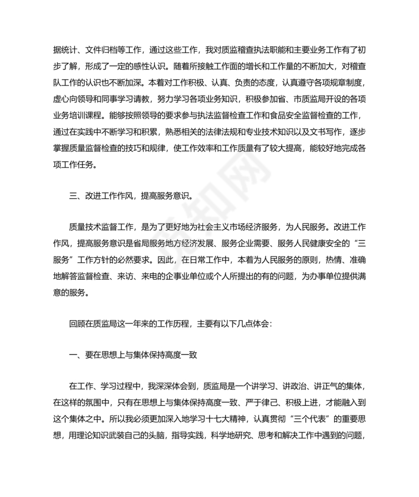 公务员转正个人总结