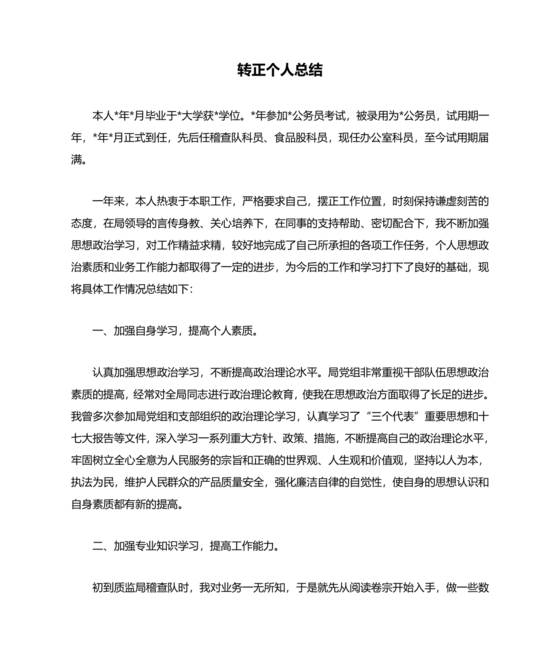 公务员转正个人总结