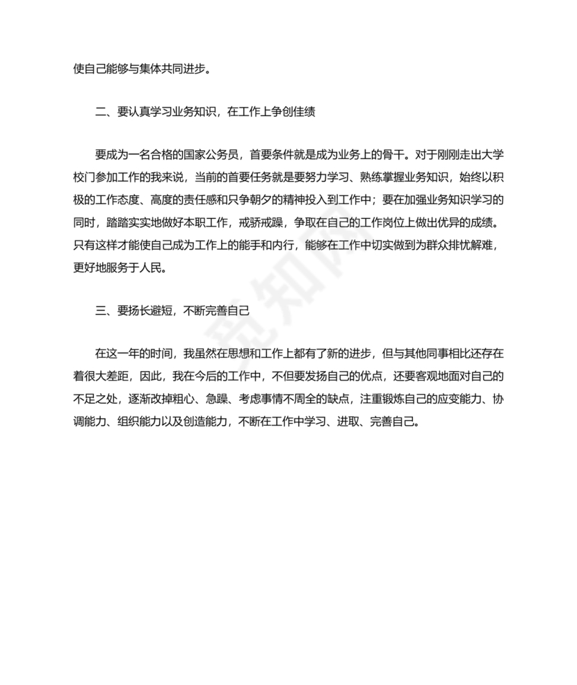 公务员转正个人总结