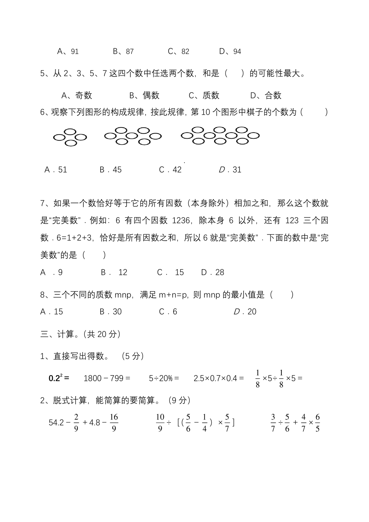 小升初分班考试真题真卷数学
