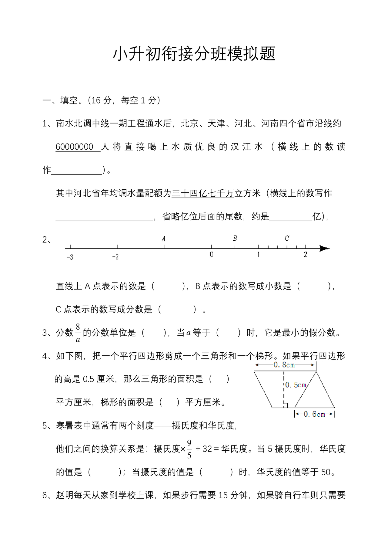 小升初分班考试真题真卷数学