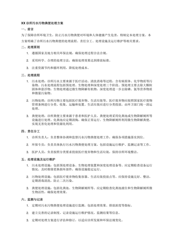 个体诊所污水污物粪便处理方案