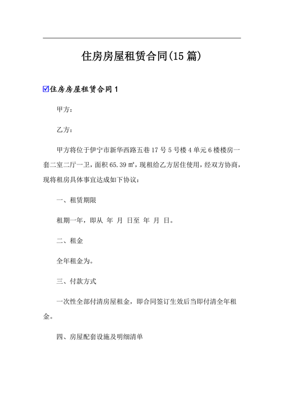 住宅房租赁合同标准版范文