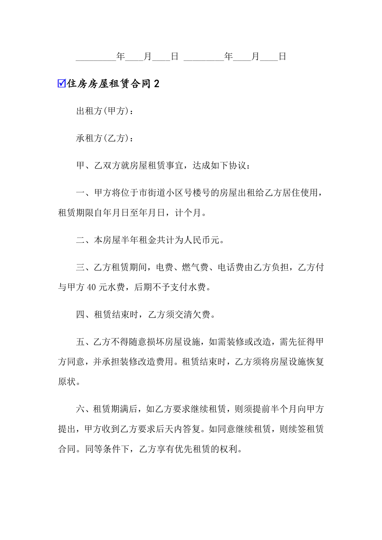 住宅房租赁合同标准版范文