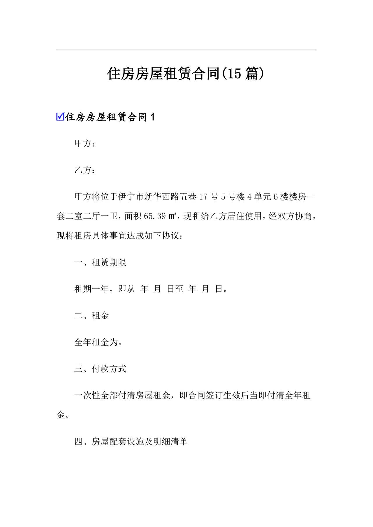 住宅房租赁合同标准版范文