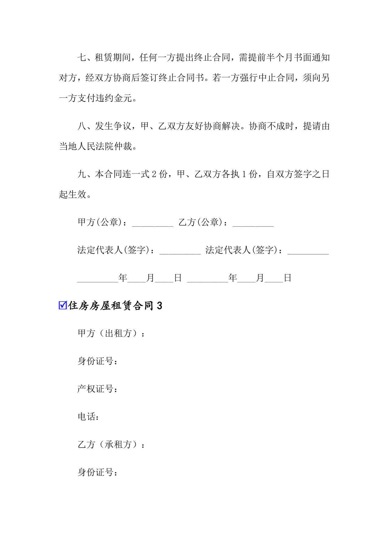 住宅房租赁合同标准版范文