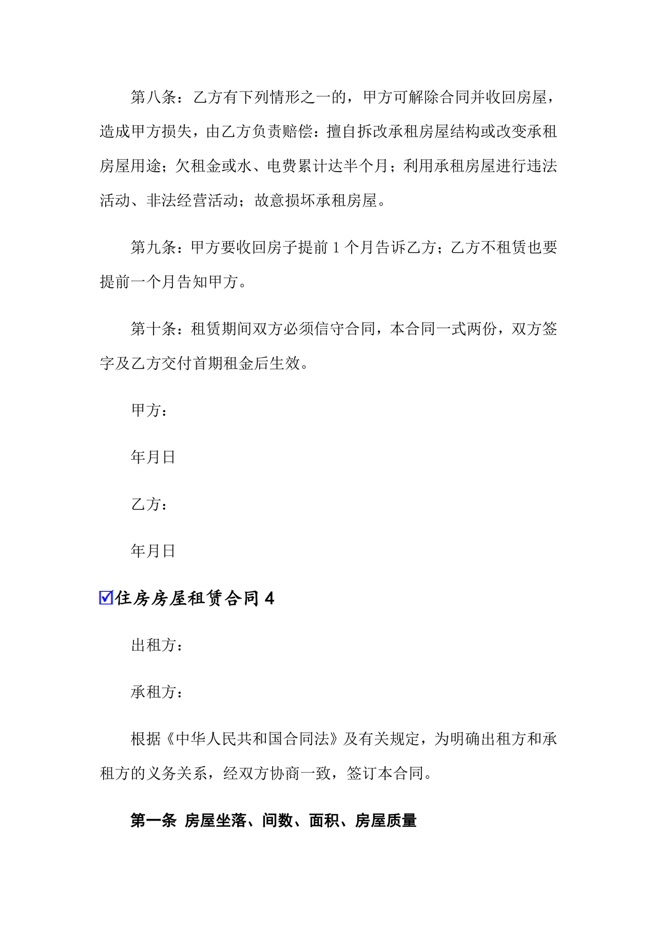 住宅房租赁合同标准版范文