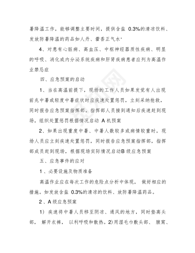 中暑应急预案