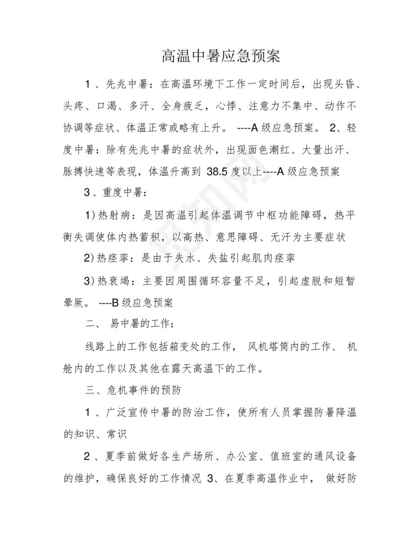 中暑应急预案
