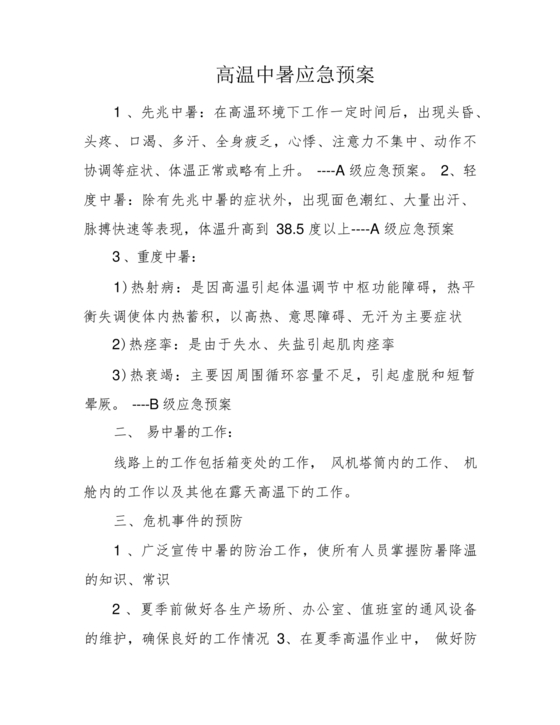 中暑应急预案