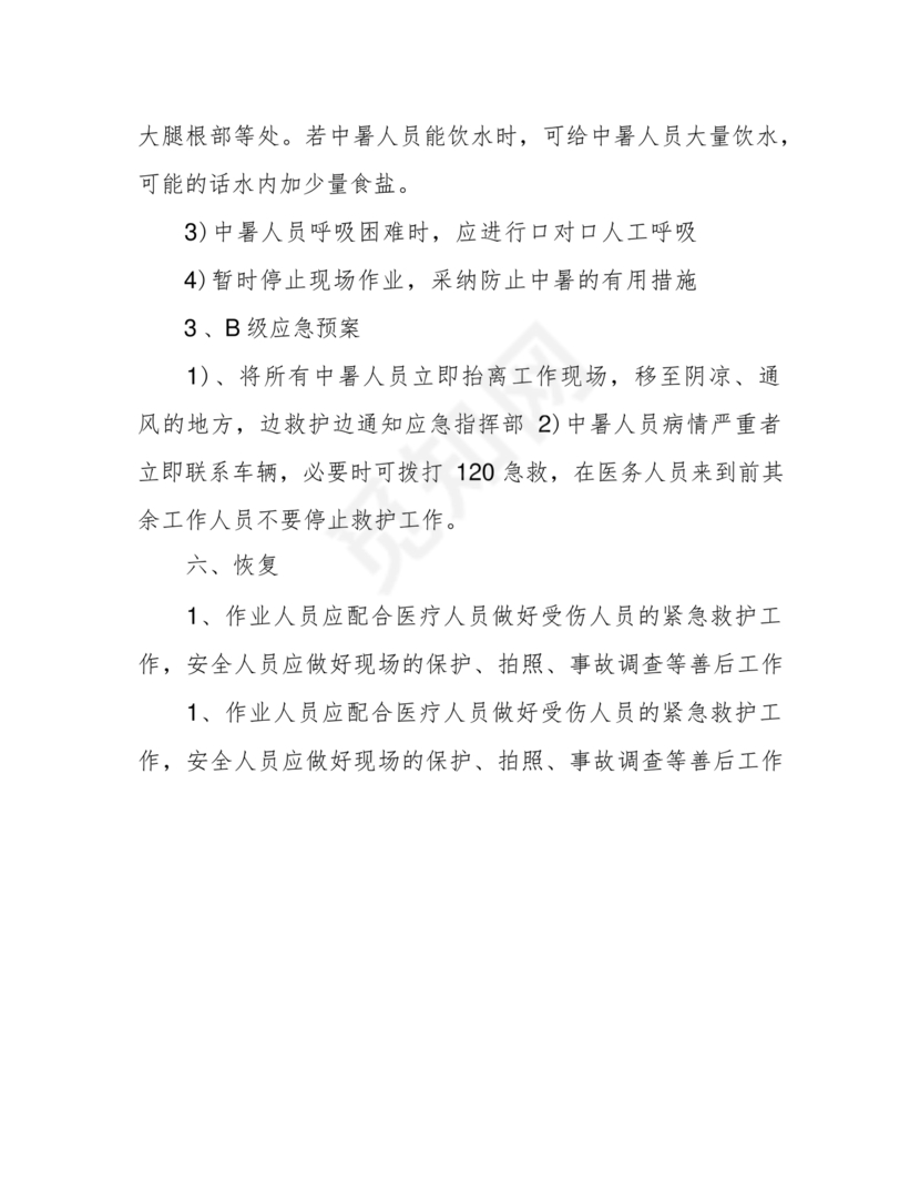 中暑应急预案