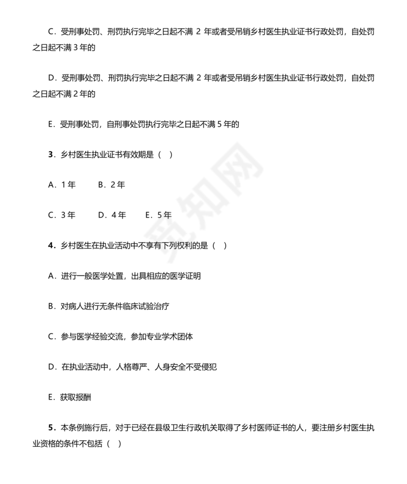 乡村医生考试题库及答案