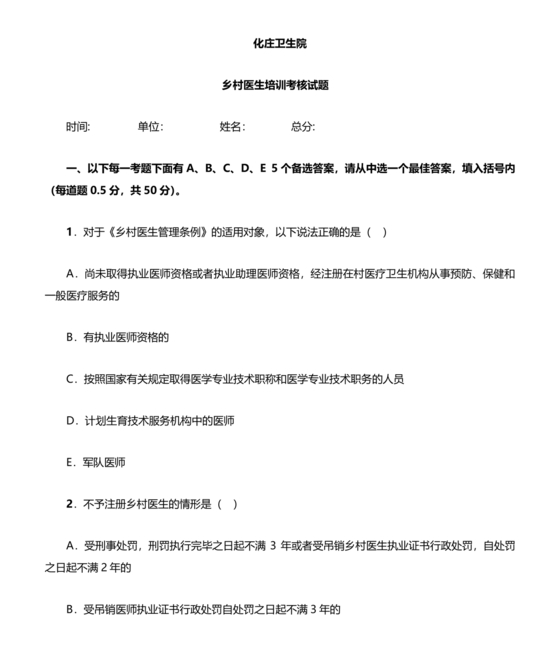 乡村医生考试题库及答案