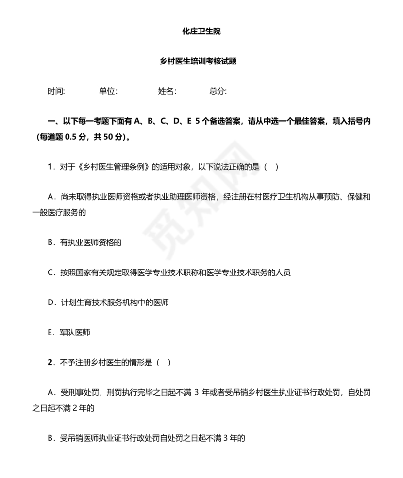 乡村医生考试题库及答案