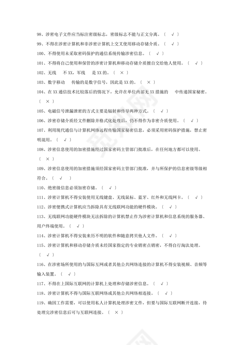 保密知识答题题库中国保密在线考试题及答案