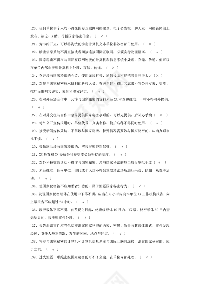 保密知识答题题库中国保密在线考试题及答案